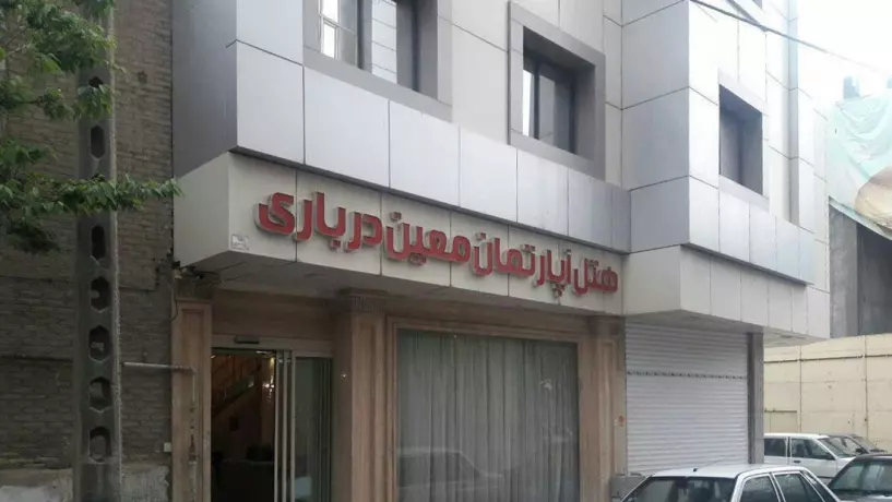 هتل معین درباری مشهد